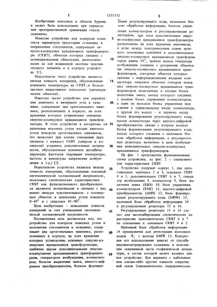 Устройство для контроля зенитных углов и положения отклонителя в скважине (патент 1155733)