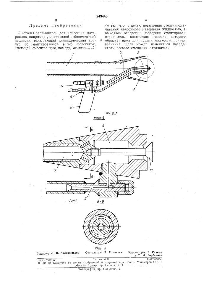 Пистолет-распылитель (патент 243448)
