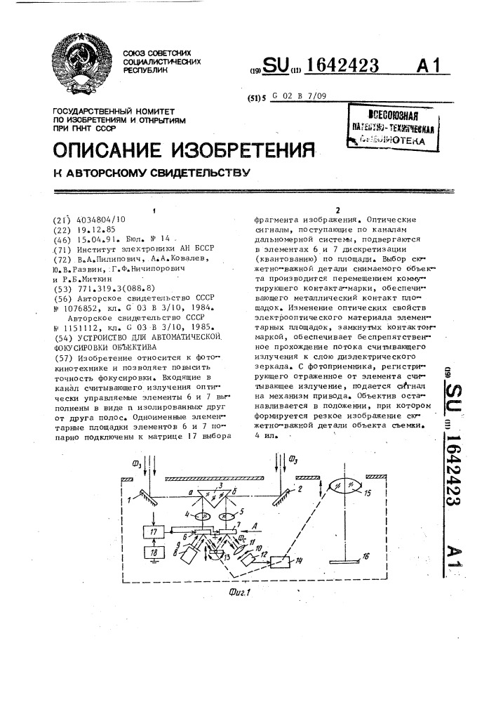 Устройство для автоматической фокусировки объектива (патент 1642423)