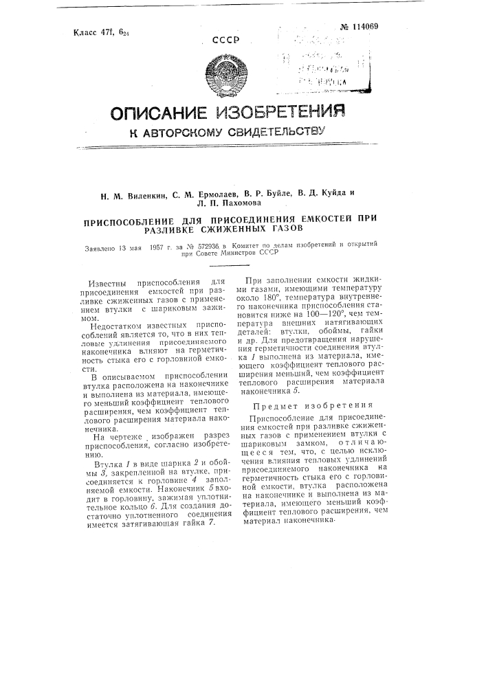 Приспособление для присоединения емкостей при разливке сжиженных газов (патент 114069)