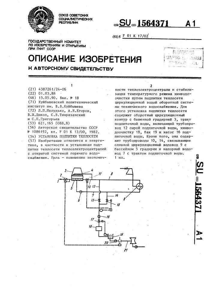 Установка подпитки теплосети (патент 1564371)