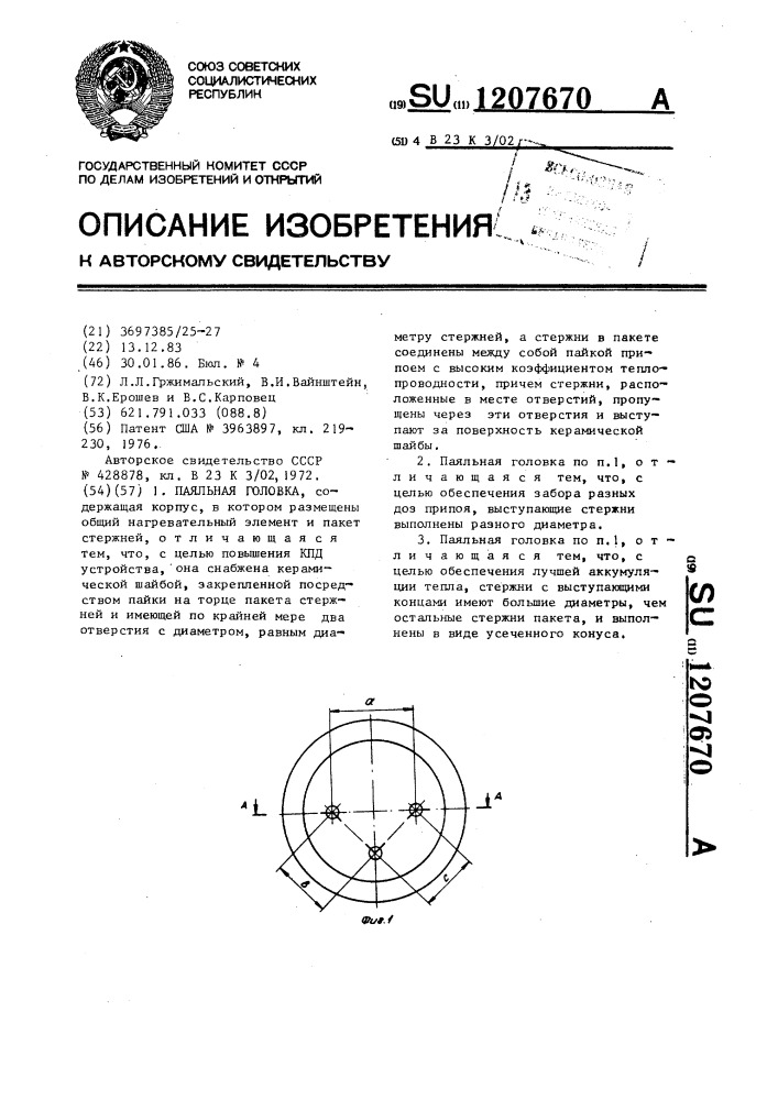 Паяльная головка (патент 1207670)