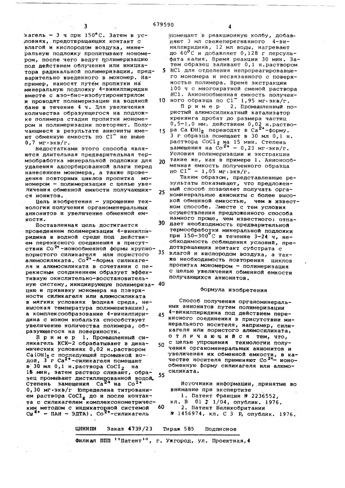 Способ получения органоминеральных анионитов (патент 679590)