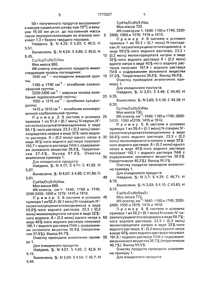 Соли n-ацил-n @ ,n @ -дикарбоксиметил, n @ -этилсукцинат- этилендиаминогидроксида в качестве смачивателей, диспергаторов и пенообразователей для моющих средств (патент 1773907)