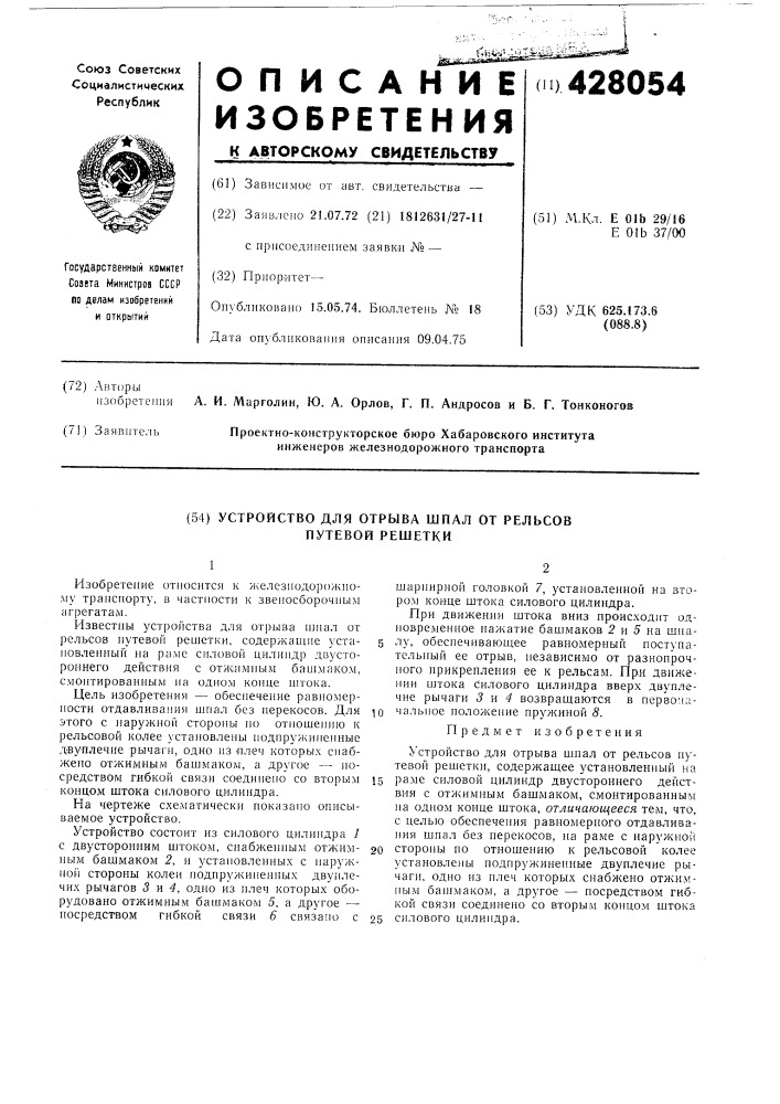 Устройство для отрыва шпал от рельсов путевой решетки (патент 428054)