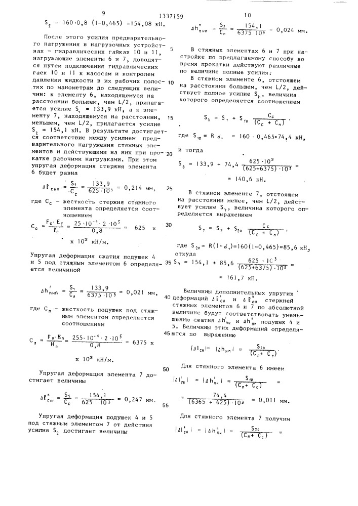 Способ настройки предварительно напряженной прокатной клети (патент 1337159)
