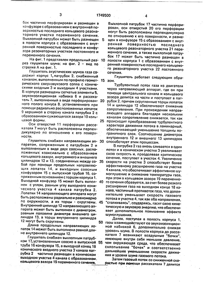 Глушитель акустических шумов газа ю.и.голикова (патент 1749500)