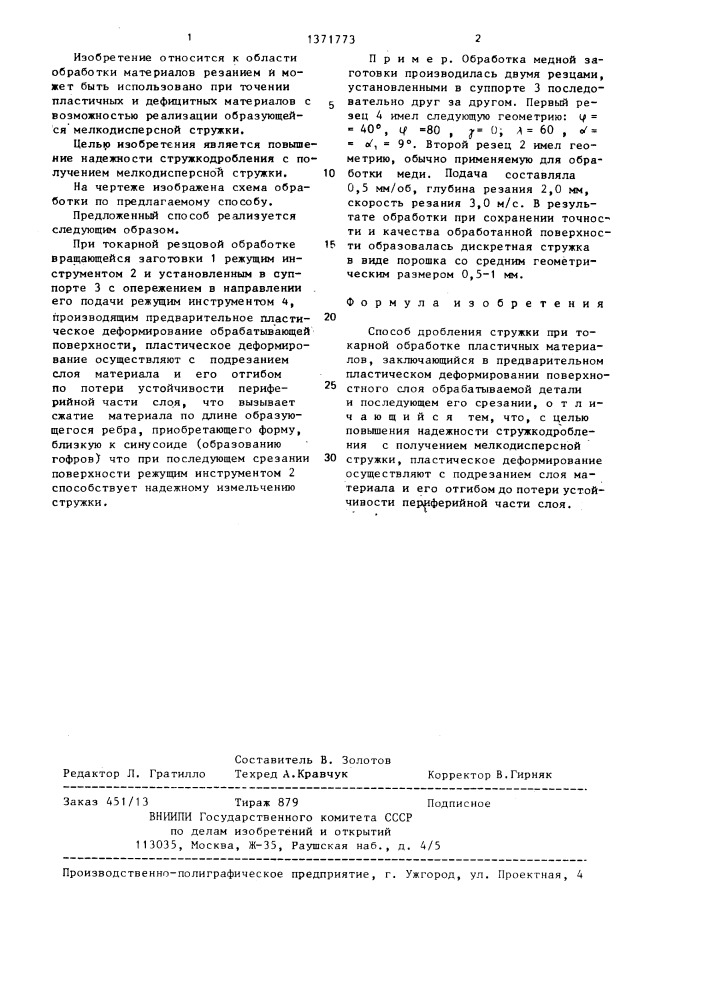 Способ дробления стружки при токарной обработке пластичных материалов (патент 1371773)