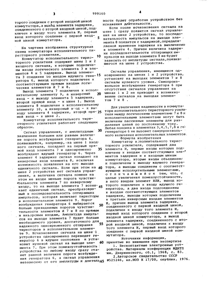 Коммутатор исполнительного тиристорного усилителя (патент 999160)