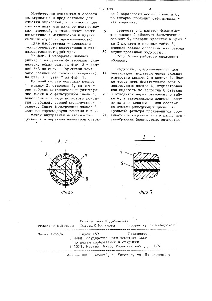 Щелевой фильтр (патент 1171059)