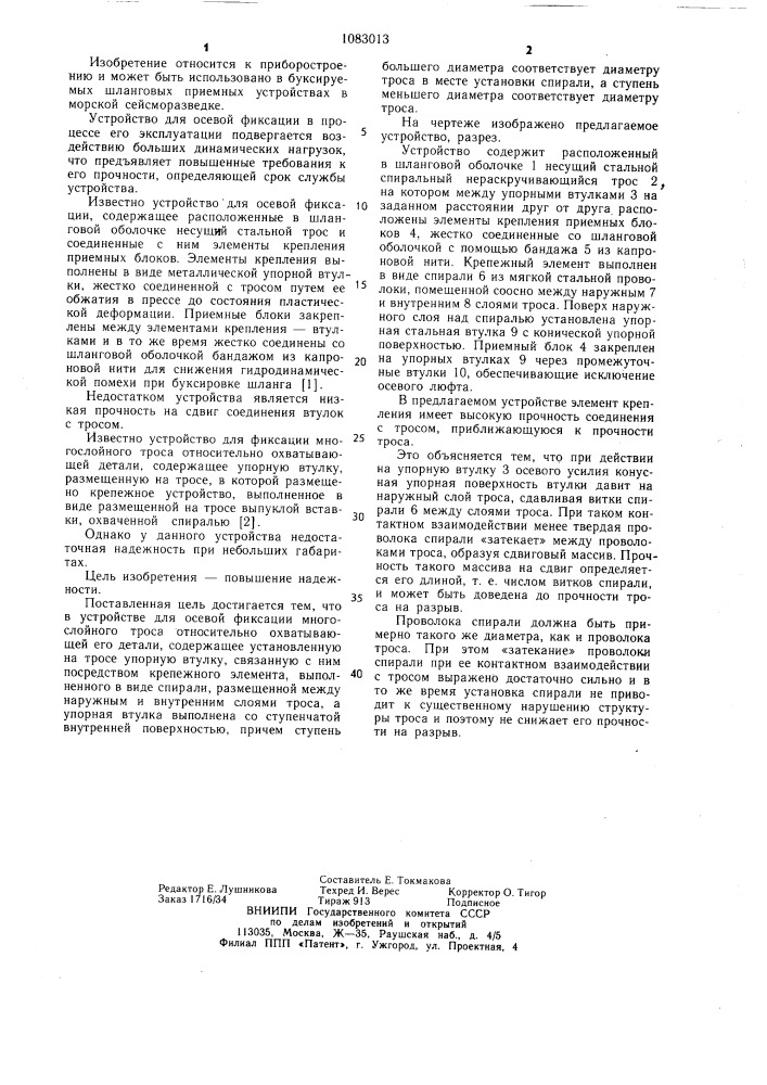 Устройство для осевой фиксации многослойного троса относительно охватывающей его детали (патент 1083013)