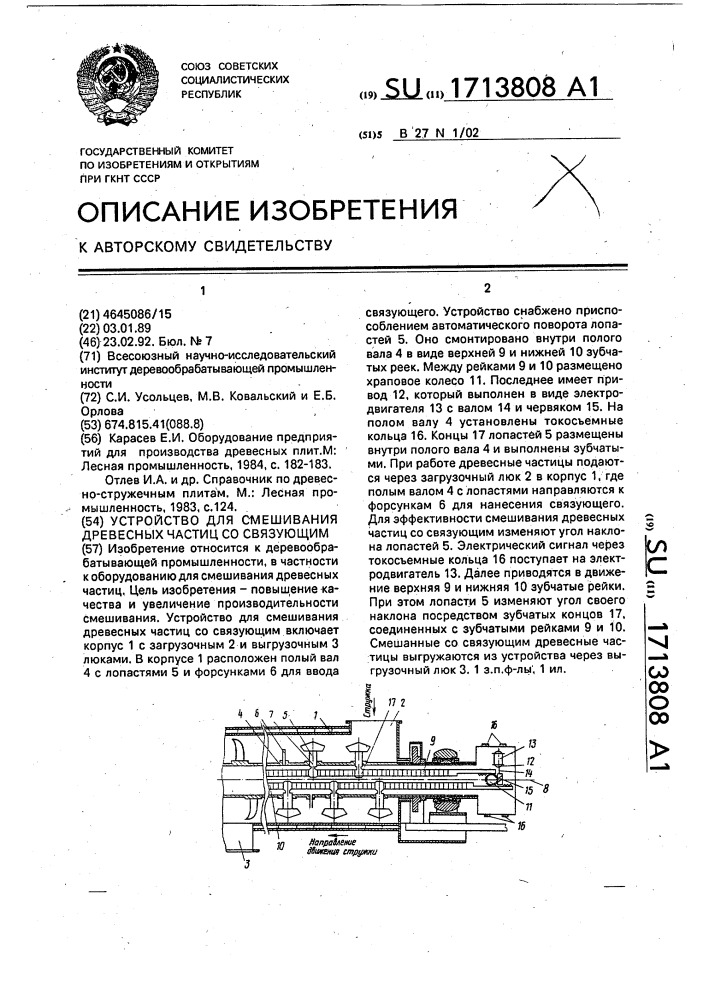 Устройство для смешивания древесных частиц со связующим (патент 1713808)