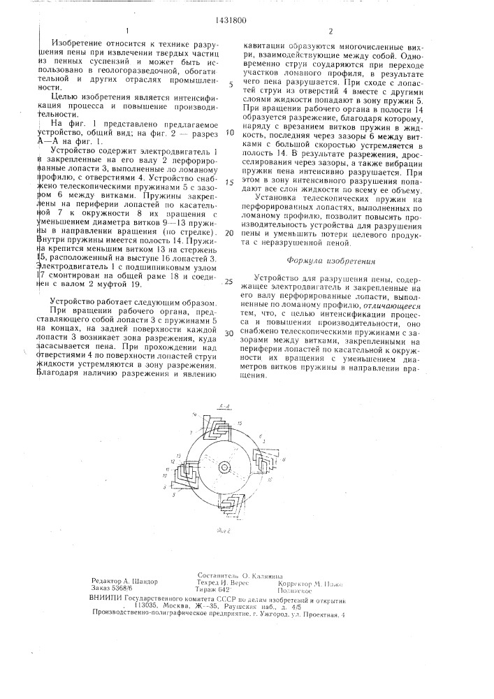 Устройство для разрушения пены (патент 1431800)