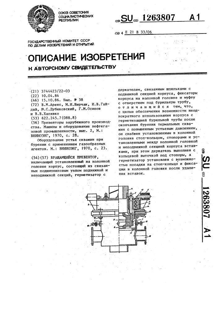 Вращающийся превентор (патент 1263807)