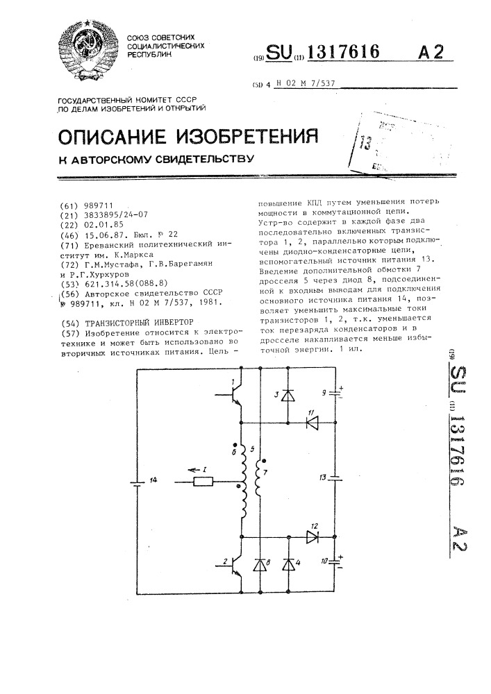 Транзисторный инвертор (патент 1317616)