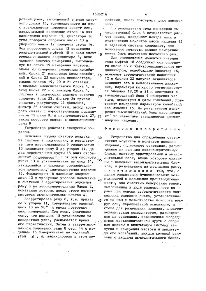 Устройство для определения статических моментов и моментов инерции изделий (патент 1596216)
