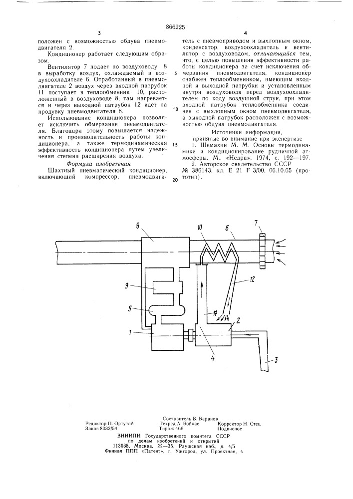 Шахтный пневматический кондиционер (патент 866225)