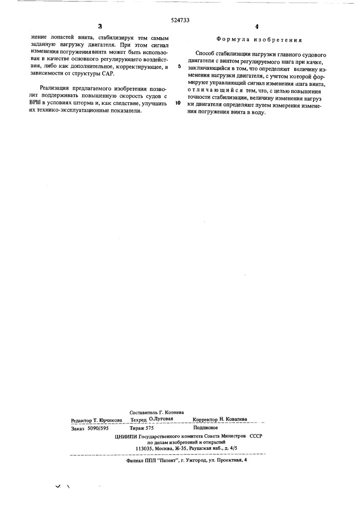 Способ стабилизации нагрузки главного судового двигателя с винтом регулируемого шага при качке (патент 524733)