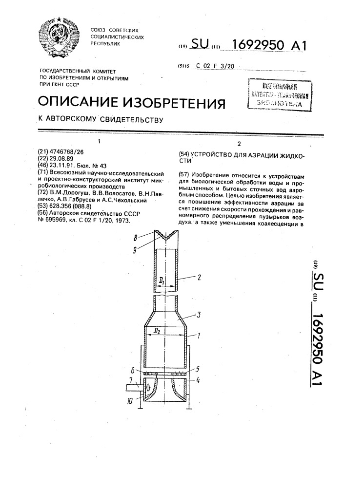 Устройство для аэрации жидкости (патент 1692950)