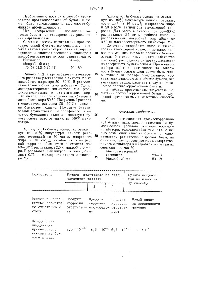 Способ изготовления противокоррозионной бумаги (патент 1276710)