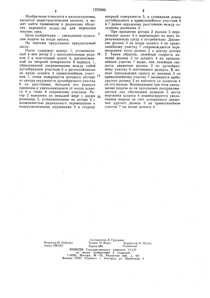 Перистальтический насос (патент 1222886)