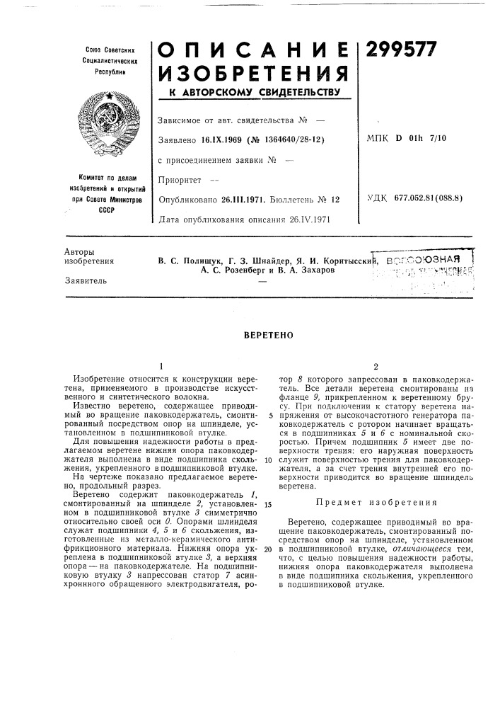 Вс-г союзная а. с. розенберг и в. а. захаров&gt;&amp; •!..', '&gt;&amp;- &gt;&amp;'-&lt;-;пр^веретено (патент 299577)