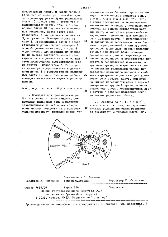 Площадка для производства работ в круглых в плане камерах (патент 1286827)