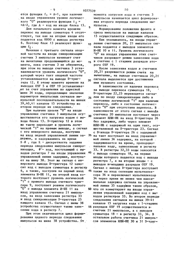 Многоканальное устройство для формирования импульсных последовательностей (патент 1077539)
