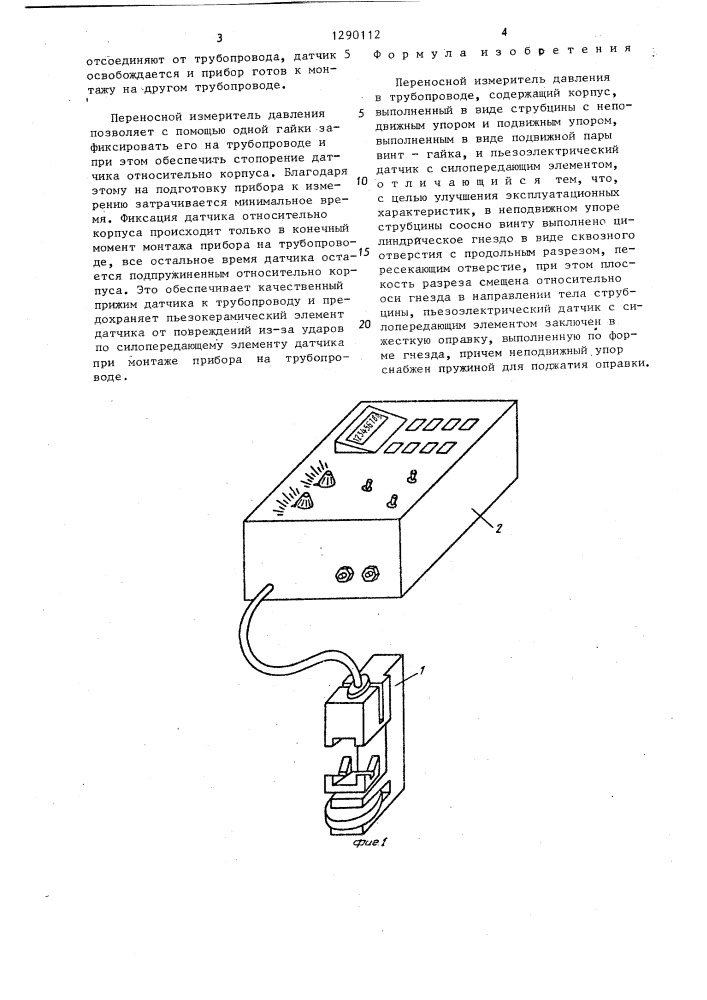 Переносной измеритель давления в трубопроводе (патент 1290112)