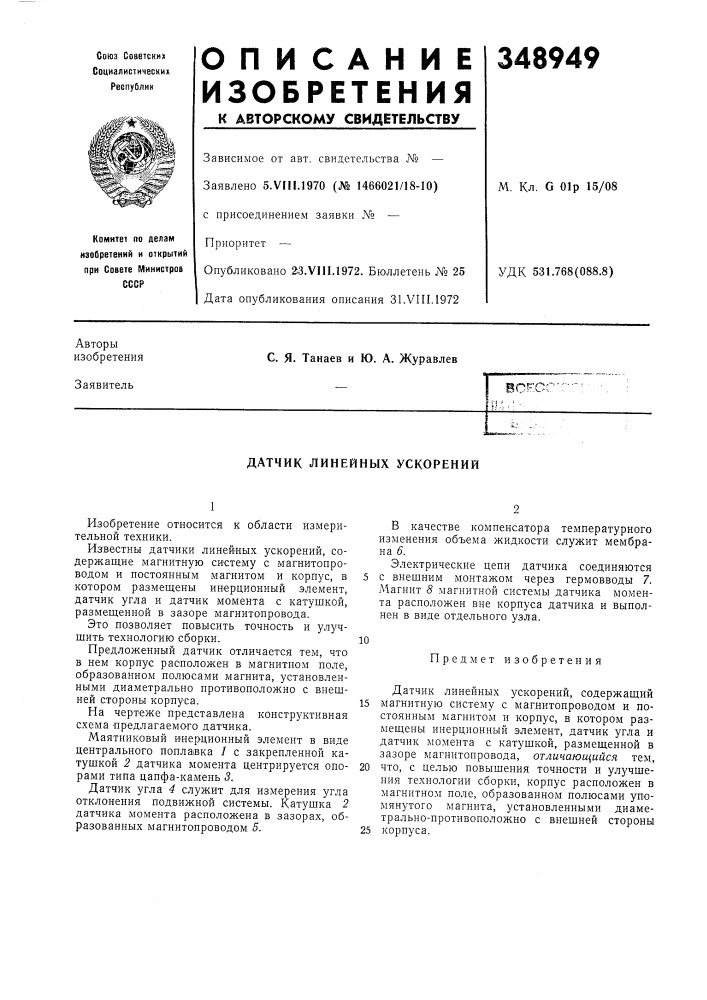 Датчик линейных ускорений (патент 348949)