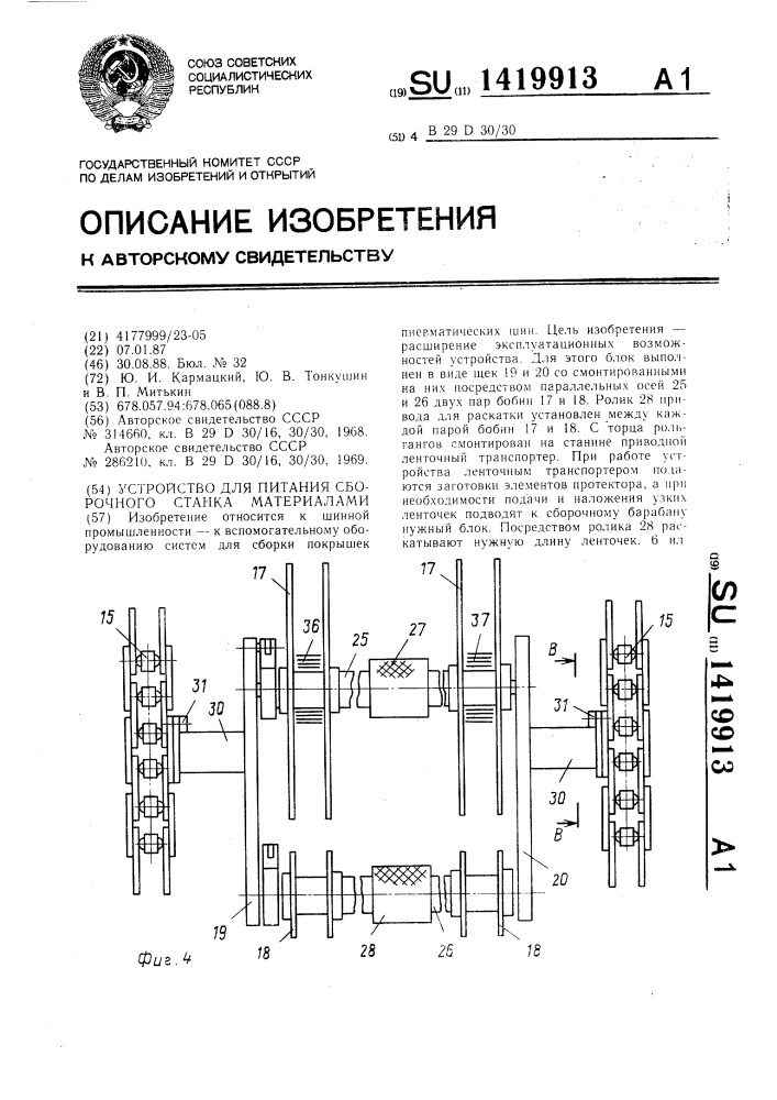 Устройство для питания сборочного станка материалами (патент 1419913)