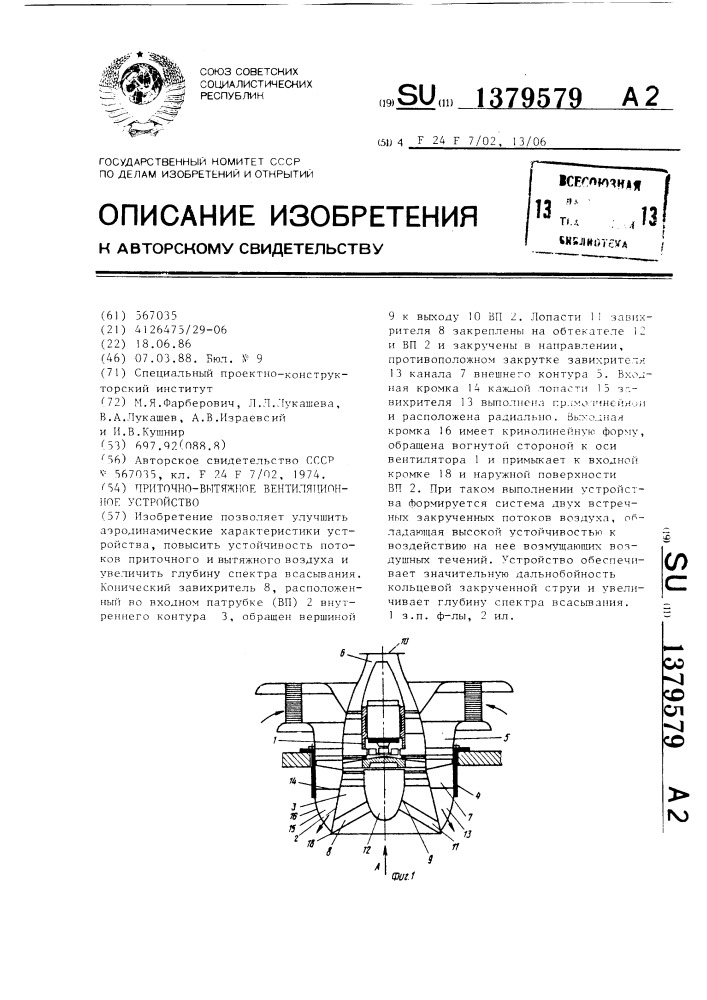 Приточно-вытяжное вентиляционное устройство (патент 1379579)