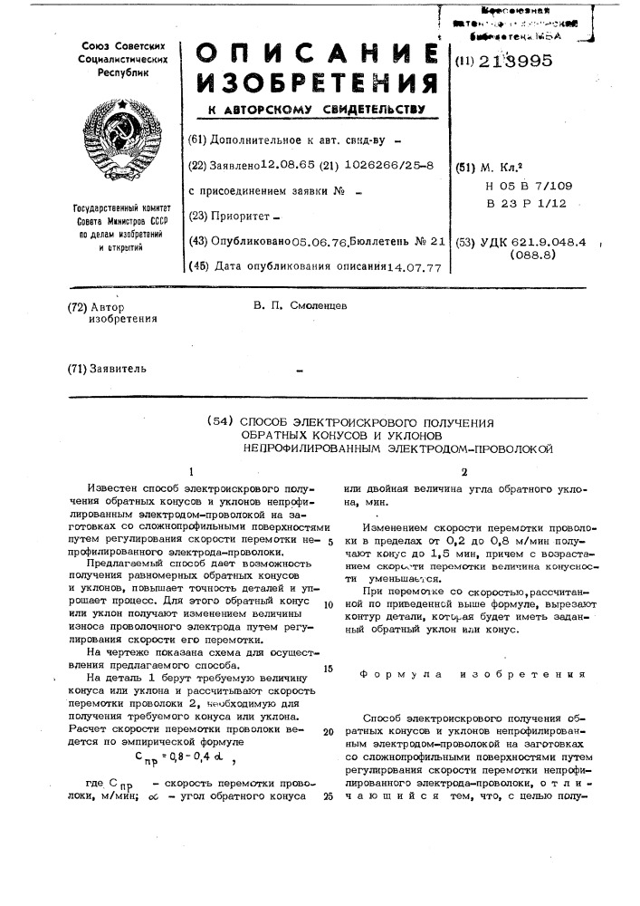 Способ электроискрового получения обратных конусов и уклонов непрофилированным электродом-проволокой (патент 213995)