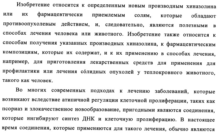 Производные 4-анилино-хиназолина, способ их получения (варианты), фармацевтическая композиция, способ ингибирования пролиферативного действия и способ лечения рака у теплокровного животного (патент 2345989)