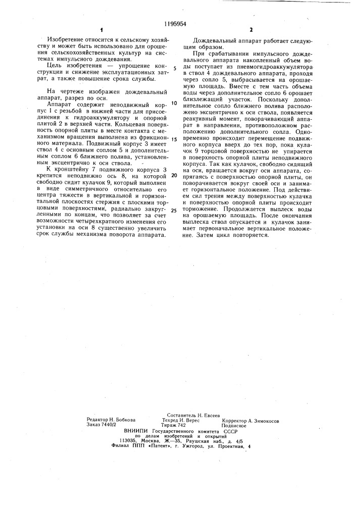 Импульсный дождевальный аппарат (патент 1195954)
