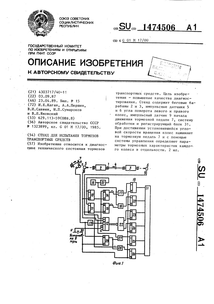 Стенд для испытания тормозов транспортных средств (патент 1474506)