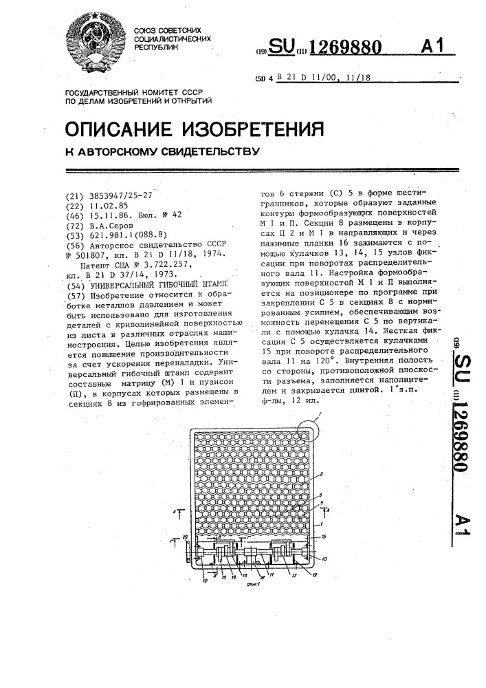 Универсальный гибочный штамп (патент 1269880)