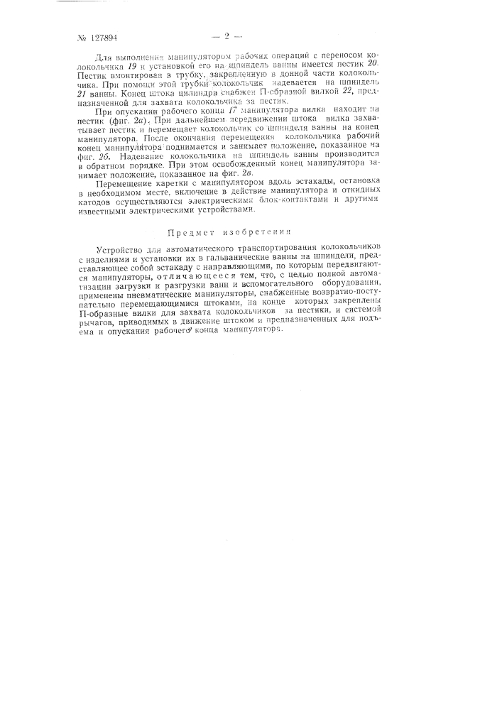 Устройство для автоматического транспортирования колокольчиков с изделиями и установки их в гальванические ванны (патент 127894)