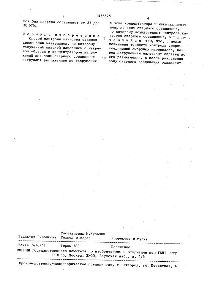 Способ контроля качества сварных соединений материалов (патент 1456825)