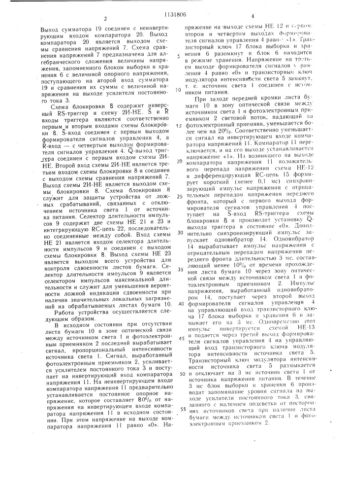 Устройство для контроля сдвоенности листов бумаги (патент 1131806)