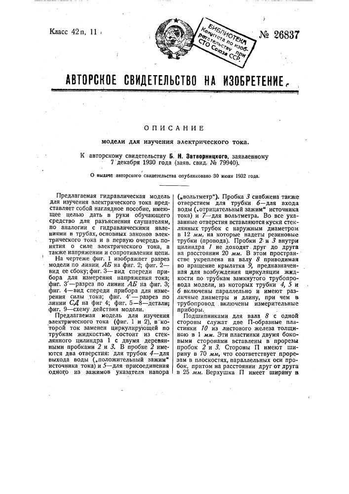 Модель для изучения электрического тока (патент 26837)