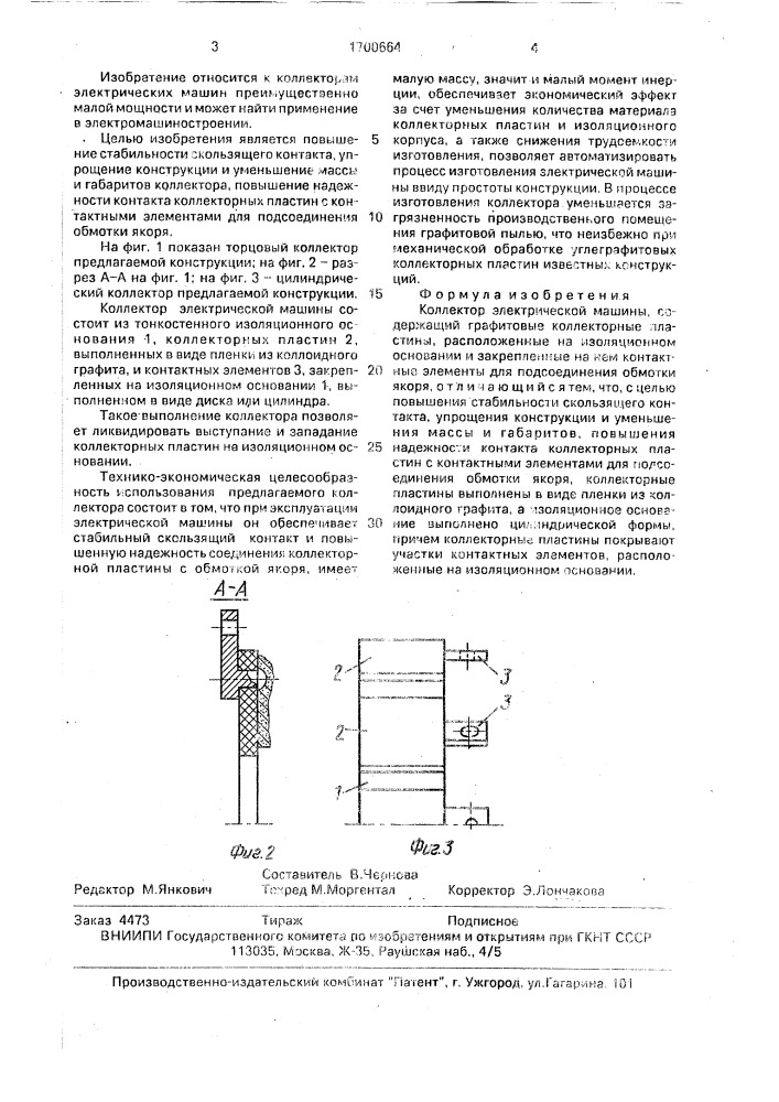 Коллектор электрической машины (патент 1700664)