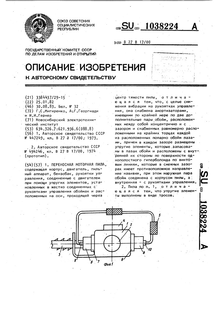 Переносная моторная пила (патент 1038224)