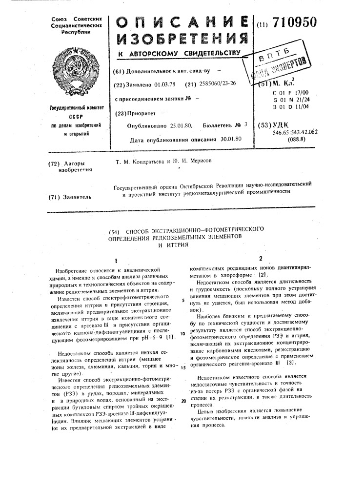 Способ экстракционно-фотометрического определения редкоземельных элементов и иттрия (патент 710950)