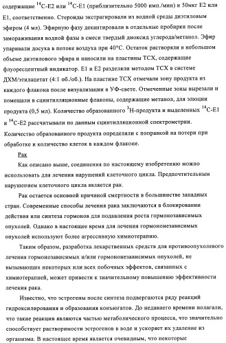Стероидные соединения в качестве ингибиторов стероидсульфатазы (патент 2428427)