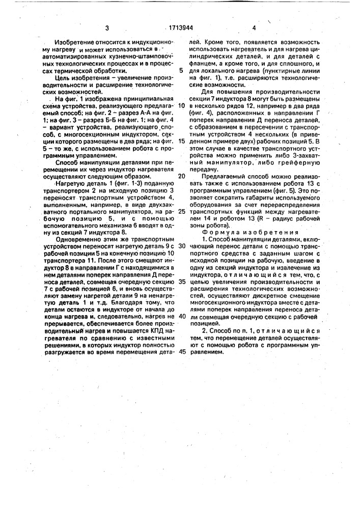 Способ манипуляции деталями (патент 1713944)