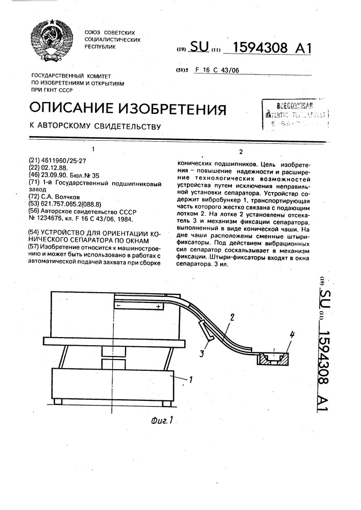 Устройство для ориентации конического сепаратора по окнам (патент 1594308)