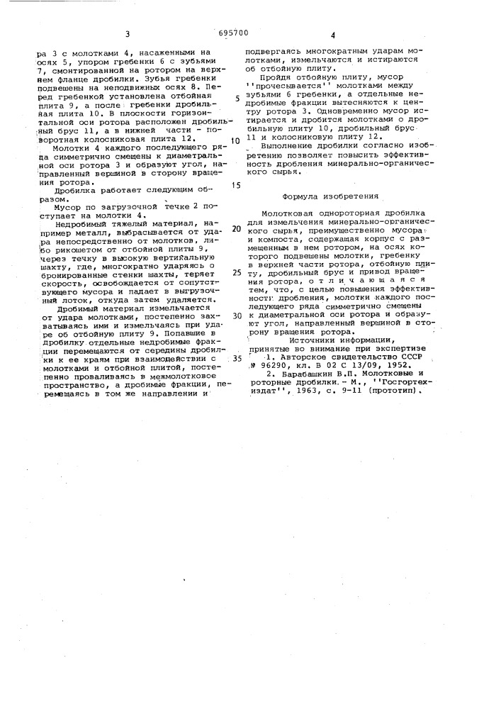 Молотковая однороторная дробилка (патент 695700)