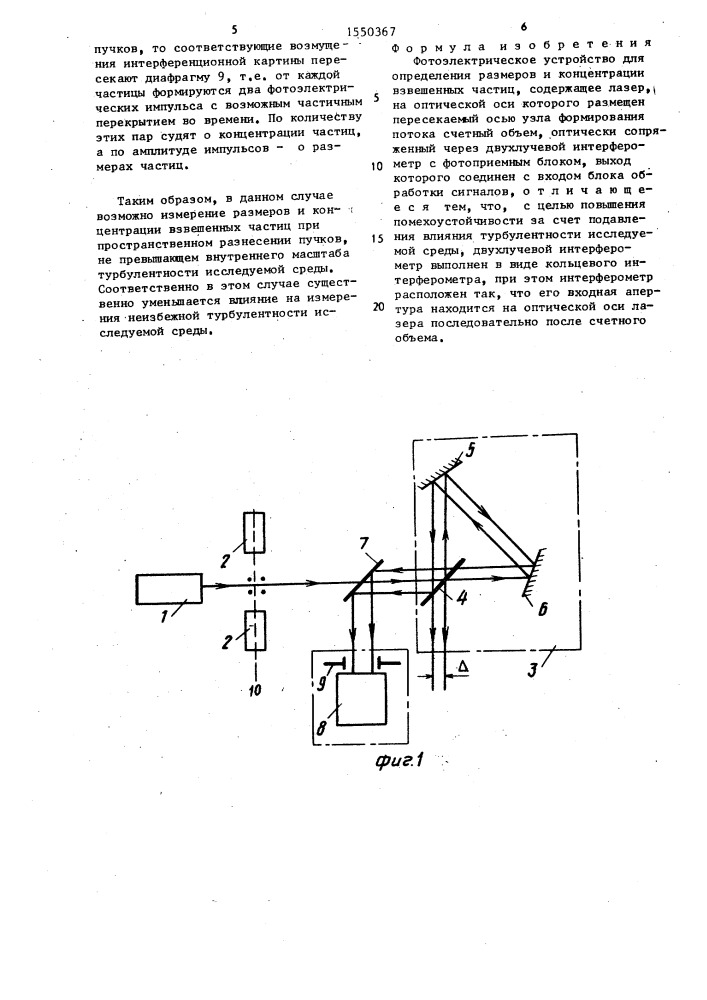 Фотоэлектрическое устройство для определения размеров и концентрации взвешенных частиц (патент 1550367)