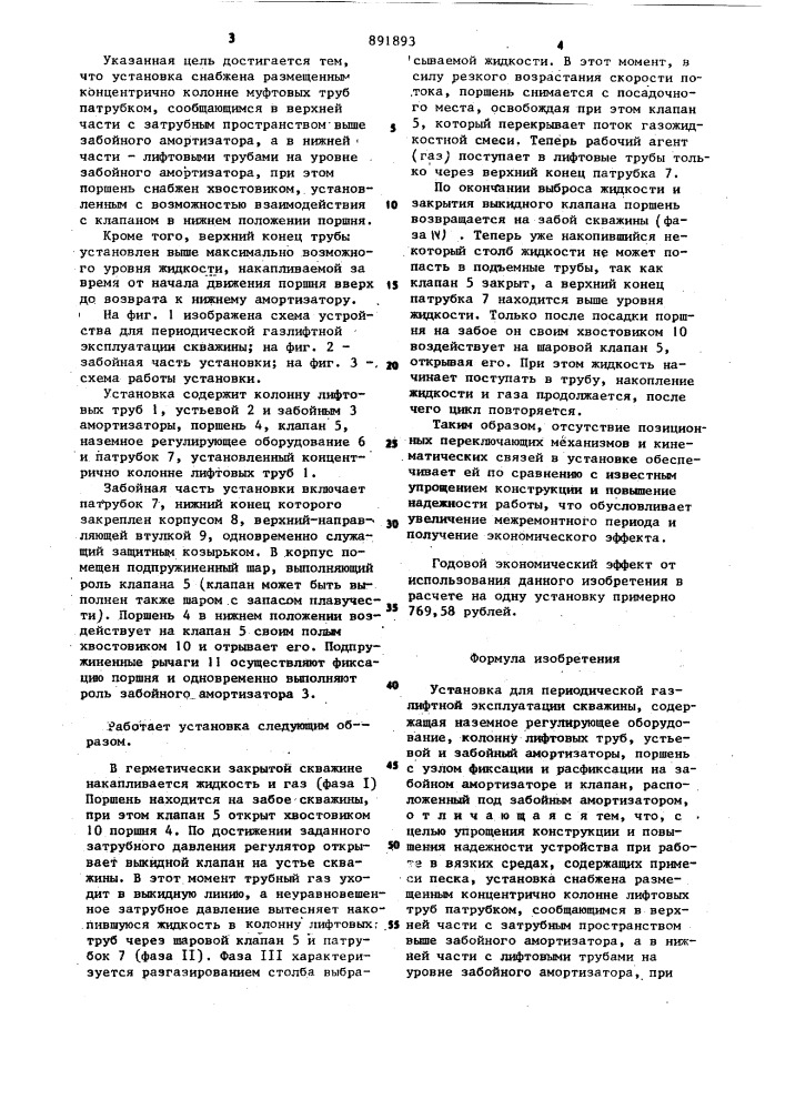 Установка для периодической газлифтной эксплуатации скважины (патент 891893)